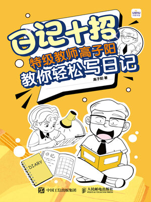 cover image of 日记十招  特级教师高子阳教你轻松写日记